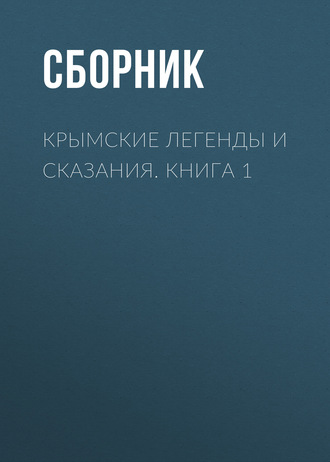 Сборник, Александр Севостьянов, Крымские легенды и сказания. Книга 1